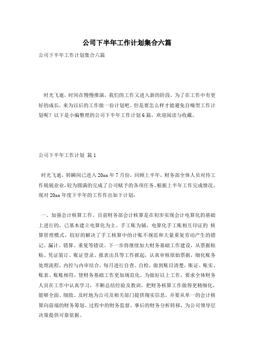 公司下半年工作计划集合六篇