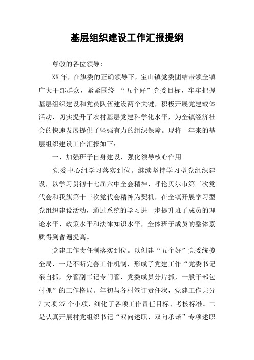 基层组织建设工作汇报提纲