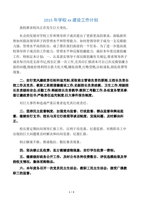 2015年学校党风廉政建设工作计划