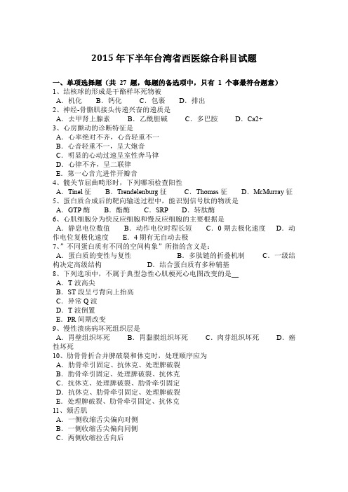 2015年下半年台湾省西医综合科目试题