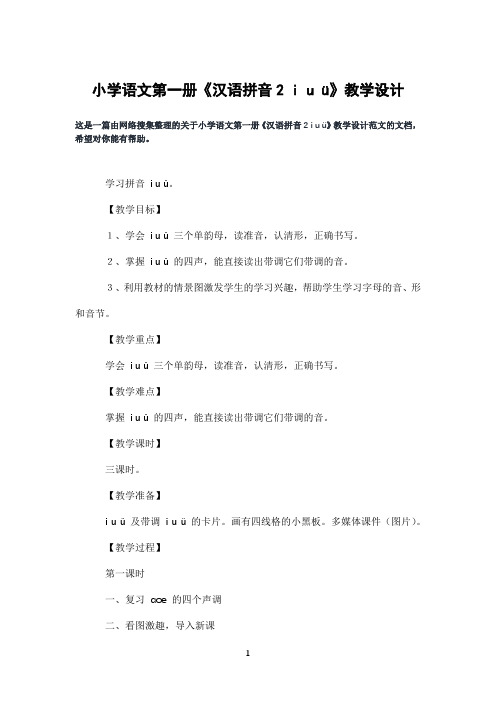 小学语文第一册《汉语拼音2iuü》教学设计