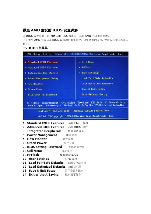 MSI 785GM-E65 BIOS 设置