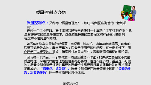 质量控制点培训教材PPT课件