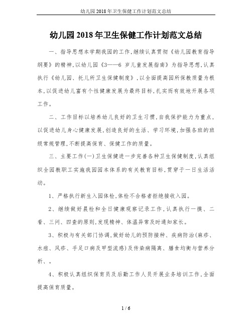 幼儿园2018年卫生保健工作计划范文总结