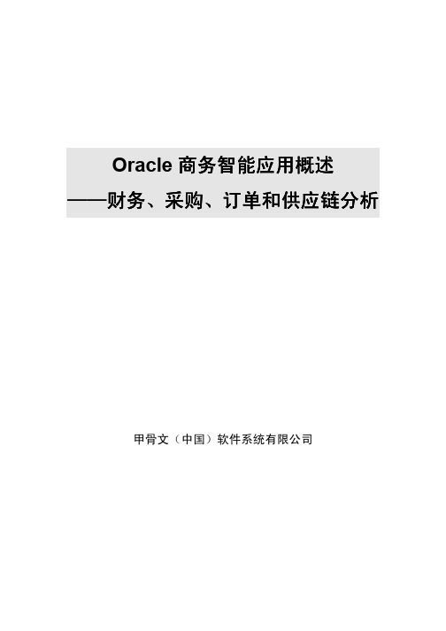 Oracle 商务智能应用概述-财务、采购、订单和供应链分析