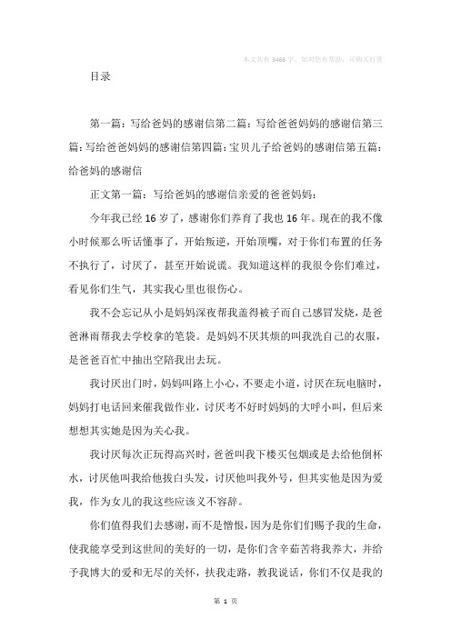 儿子写给爸妈的感谢信(精选多篇)