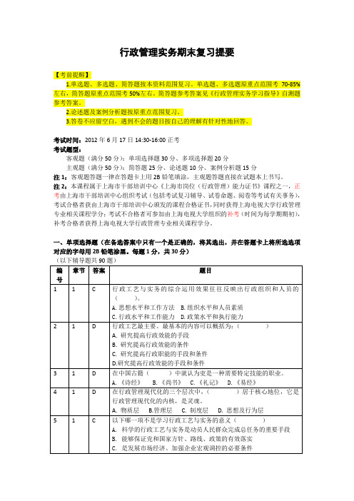 20120617行政管理实务期末复习提要