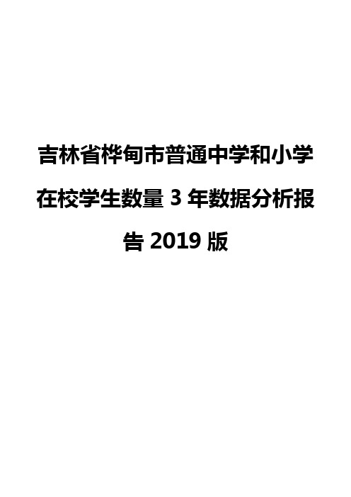 吉林省桦甸市普通中学和小学在校学生数量3年数据分析报告2019版