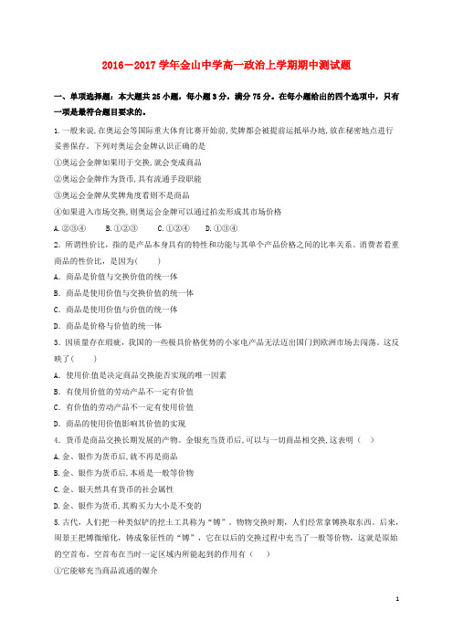 广东省汕头市金山中学高一政治上学期期中试题