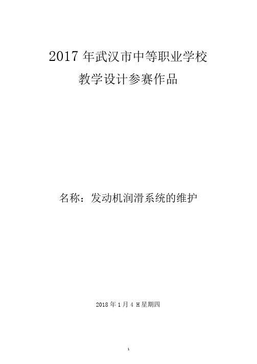 发动机润滑系统维护教学设计(可编辑修改word版)