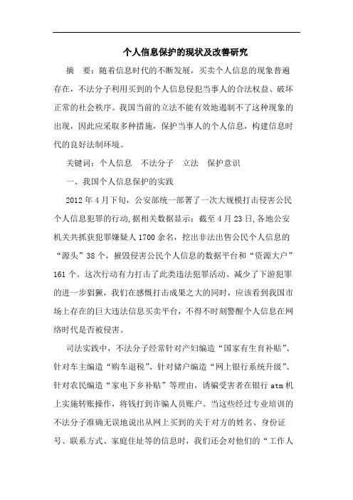 个人信息保护的现状及改善研究