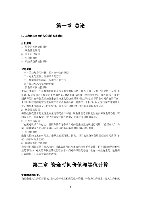 2011级工程经济复习