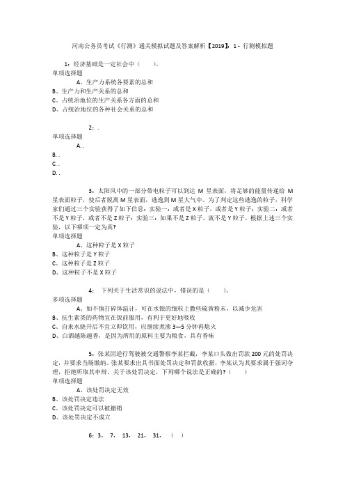 河南公务员考试《行测》通关模拟试题及答案解析【2019】：1 _2