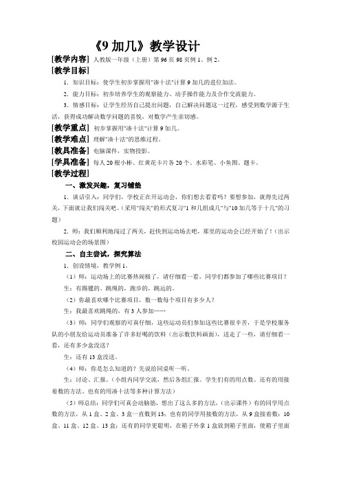 9加几  教学设计及教学反思