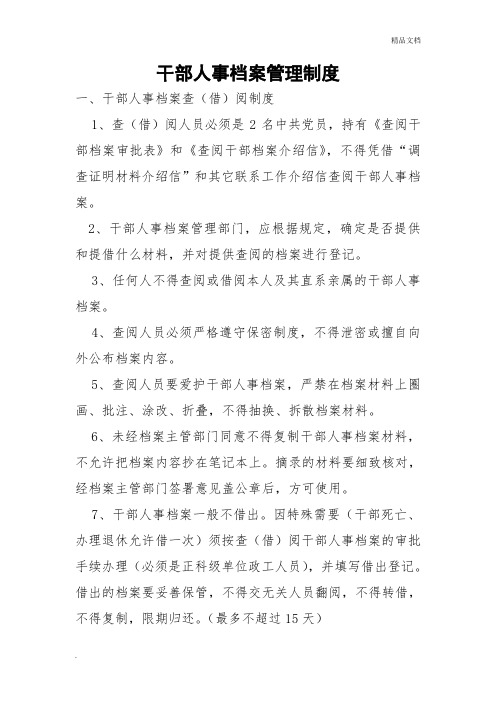 干部人事档案管理制度