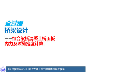 5.5 组合梁桥混凝土桥面板内力及裂缝宽度计算