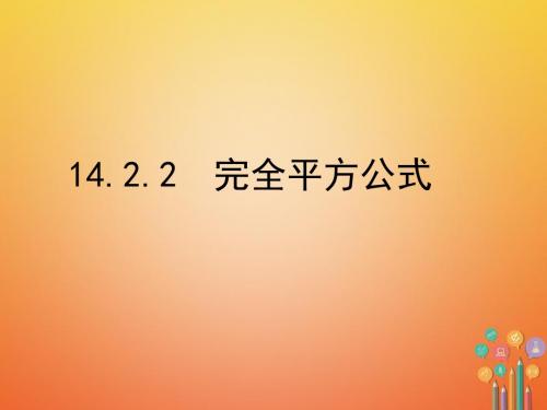 八年级数学上册14.2乘法公式14.2.2完全平方公式课件新版新人教版