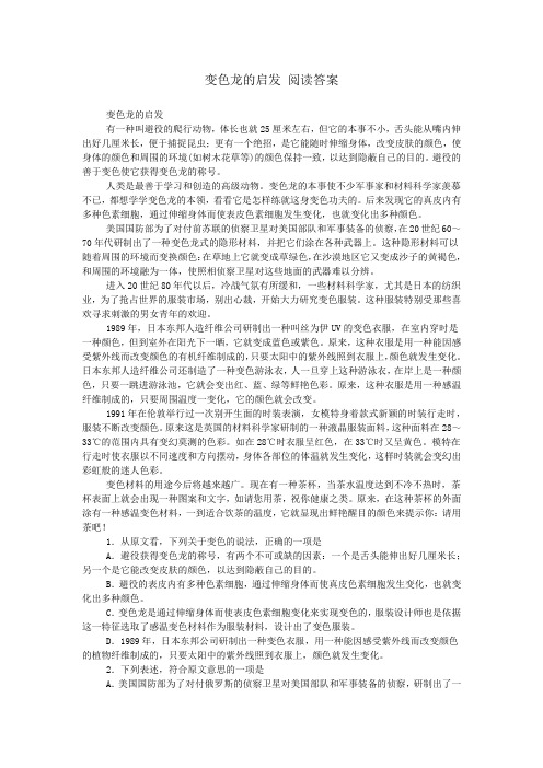变色龙的启发 阅读答案