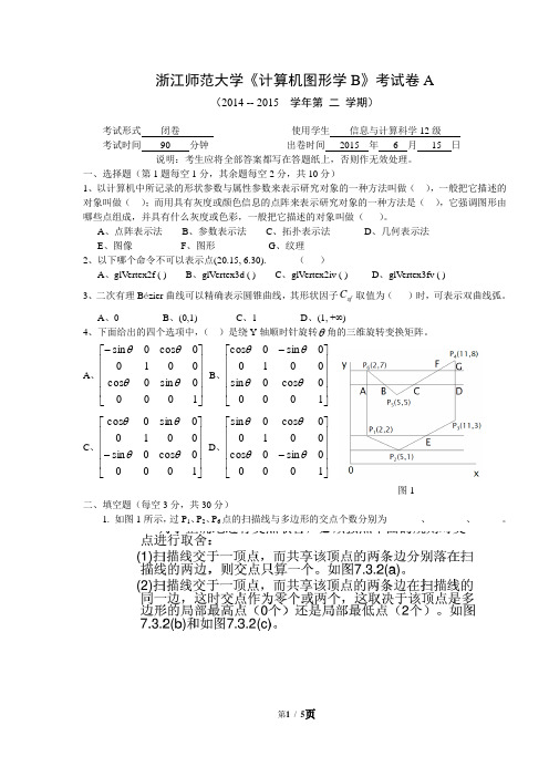 计算机图形学 试卷AB