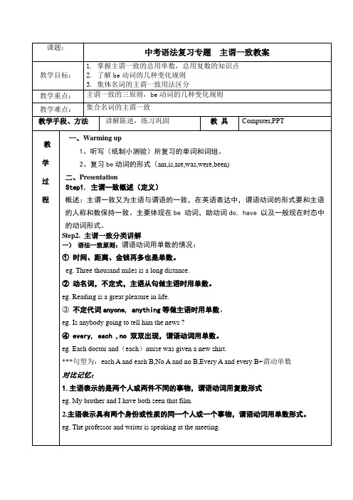 外研版中考英语语法复习专题--主谓一致教案设计