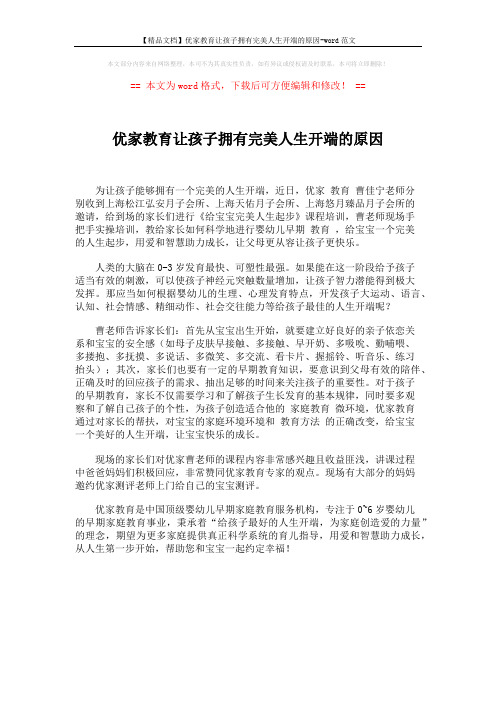 【精品文档】优家教育让孩子拥有完美人生开端的原因-word范文 (1页)