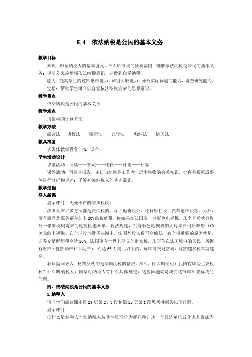 政治经济学 第五课 第四节 依法纳税是公民的基本义务