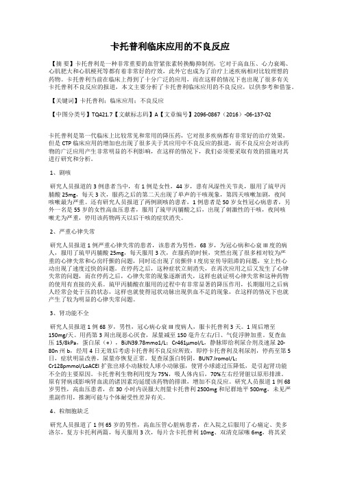 卡托普利临床应用的不良反应