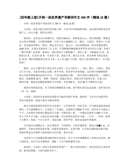[四年级上册]介绍一处世界遗产导游词作文400字(精选15篇)