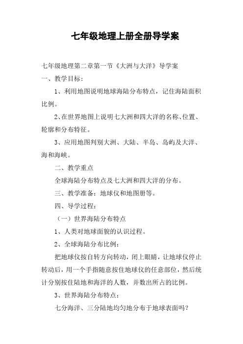 七年级地理上册全册导学案