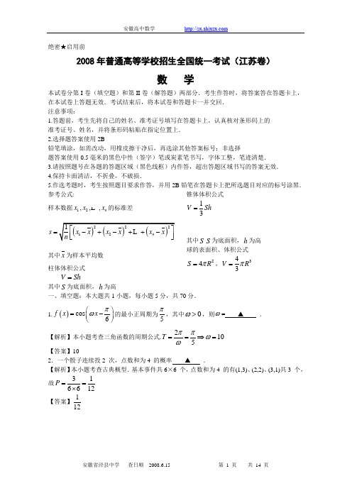 2008高考江苏数学试卷含附加题详细答案(全word版)