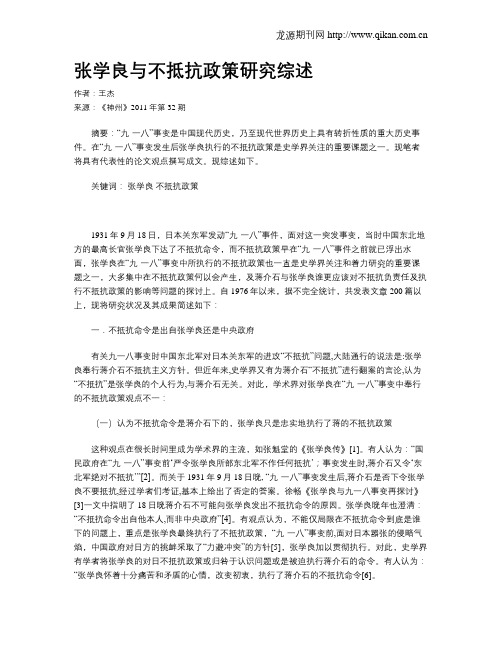 张学良与不抵抗政策研究综述