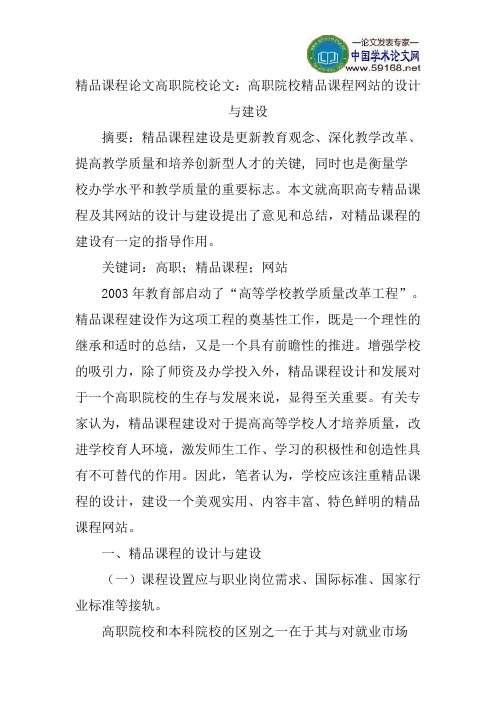 精品课程论文高职院校论文：高职院校精品课程网站的设计与建设