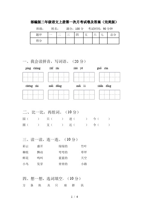 部编版二年级语文上册第一次月考试卷及答案(完美版)