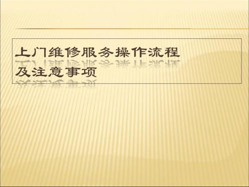 上门维修服务操作流程及注意事项