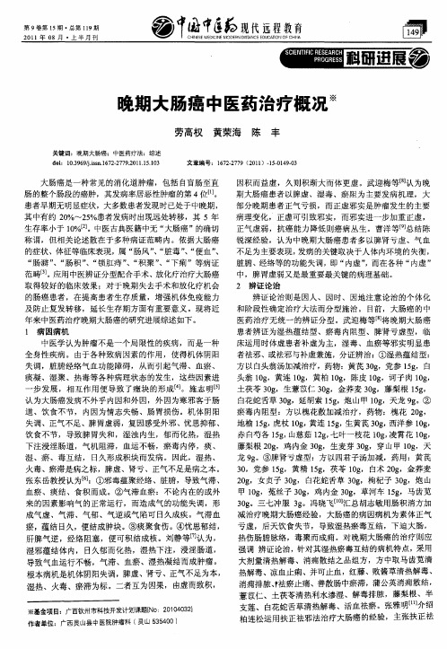 晚期大肠癌中医药治疗概况