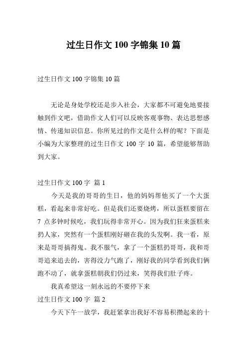 过生日作文100字锦集10篇