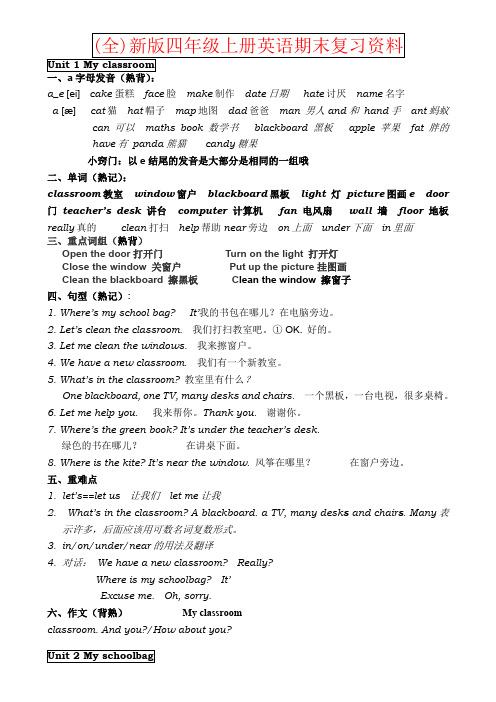 【强烈推荐】(全)新版四年级上册英语期末复习资料