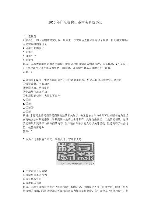 2013年历年广东省佛山市历史中考真题及答案