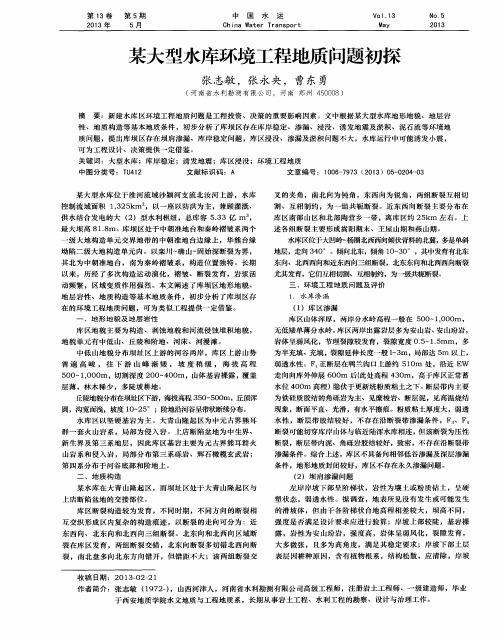 某大型水库环境工程地质问题初探