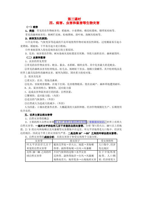 高中地理 第1章第2节第3课时病害、虫害和鼠害等生物灾害教案 新人教版选修5