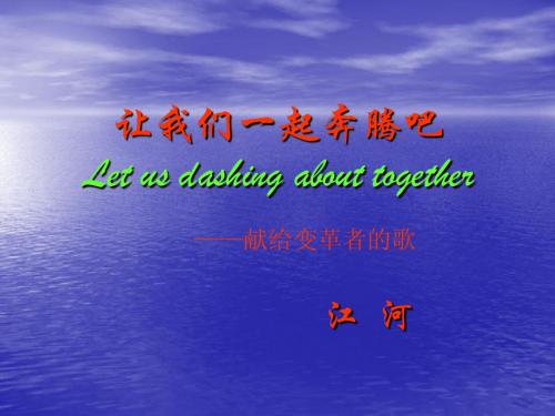 《让我们一起奔腾吧》 (1)