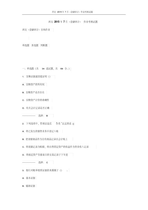 西交2015年7月《金融审计》作业考核试题