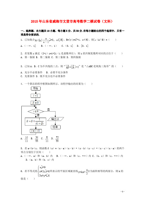 山东省威海市文登市2015届高三数学下学期第二次模拟试卷文(含解析)
