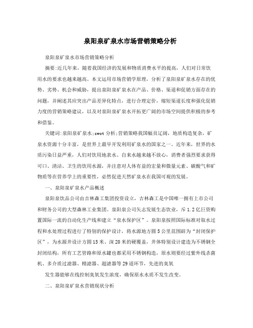 泉阳泉矿泉水市场营销策略分析