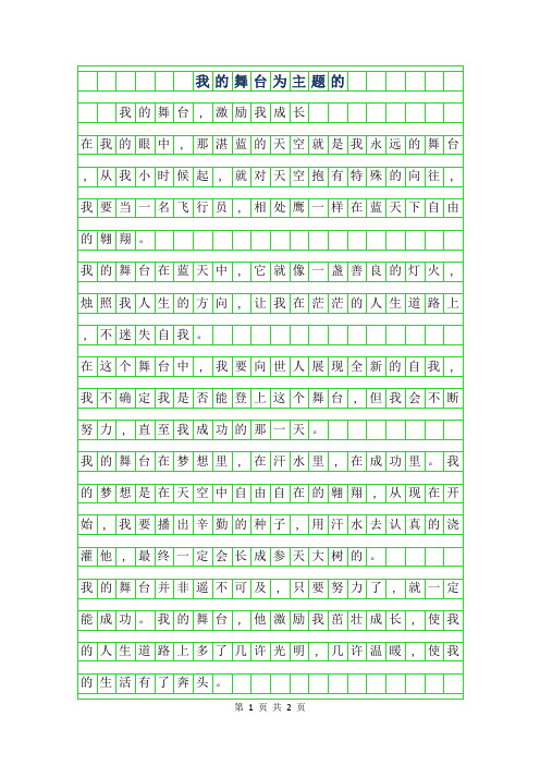 2019年我的舞台为主题的作文 400字