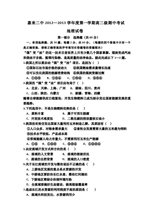 广东省惠来二中2012-2013学年高二上学期期中考试地理试题