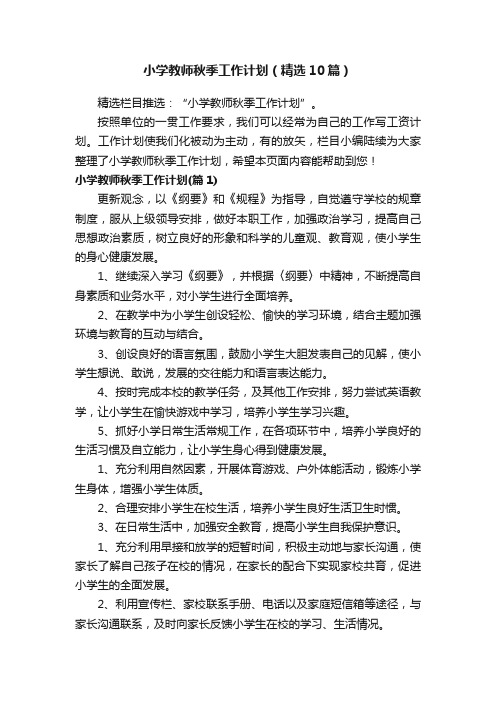 小学教师秋季工作计划（精选10篇）