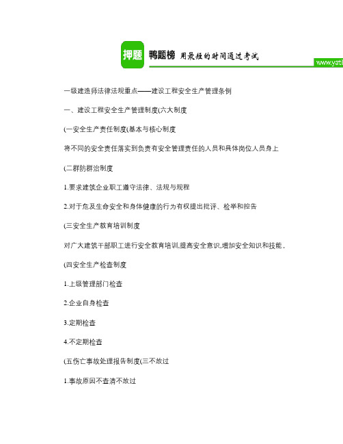 一级建造师法律法规重点――建设工程安全生产管理条例(精)