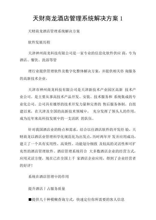 天财商龙酒店管理系统解决计划1
