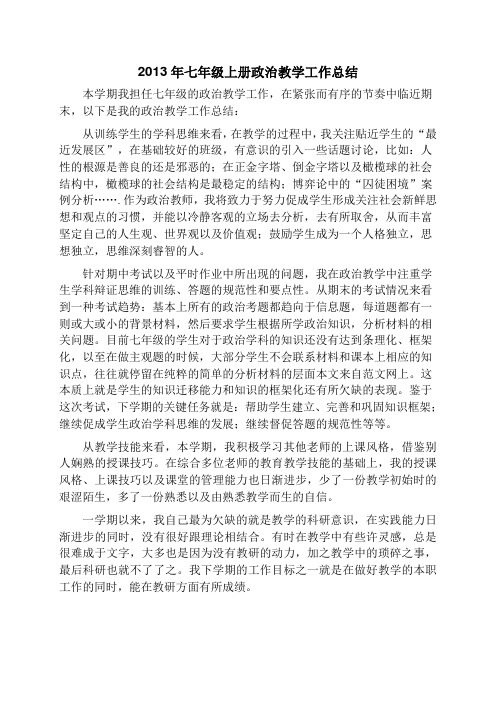 2012年七年级上册政治教学工作总结[1]